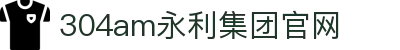 中国·永利集团(304am-VIP认证)官网-Official Platform